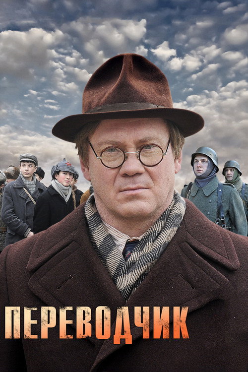 Póster de Переводчик