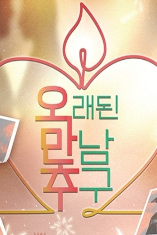 Póster de 오래된 만남 추구