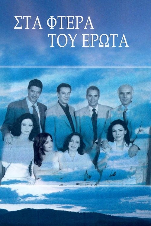 Póster de Στα φτερά του έρωτα