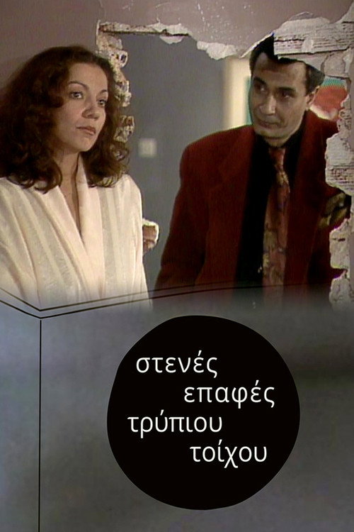 Póster de Στενές επαφές τρύπιου τοίχου