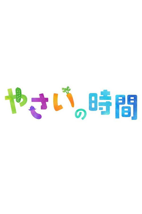 Póster de 趣味の園芸 やさいの時間