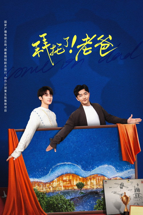 Póster de 拜托了！老爸