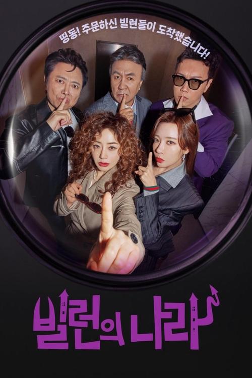 Póster de 빌런의 나라