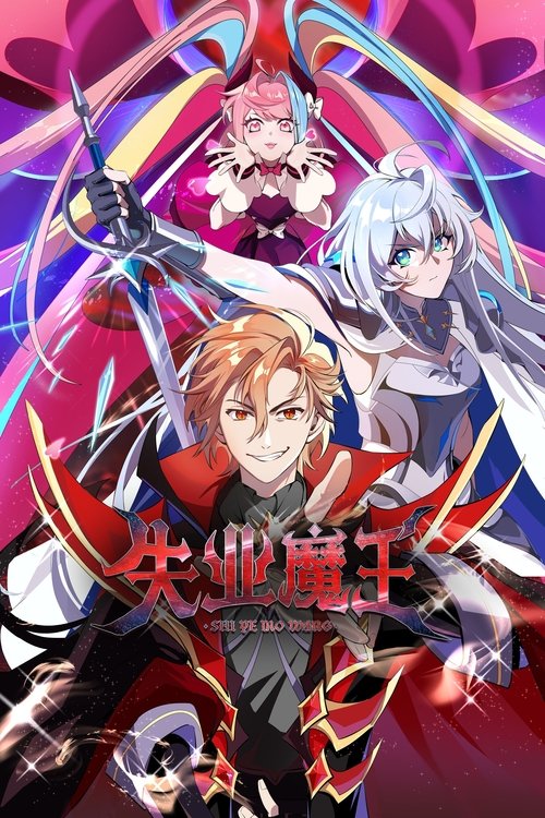 Póster de 失业魔王