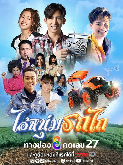 Póster de ไอ้หนุ่มรถไถ