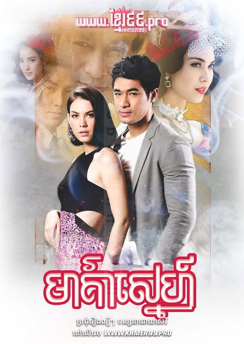 Póster de บ่วงนฤมิต
