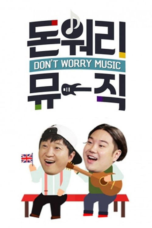 Póster de 돈 워리 뮤직