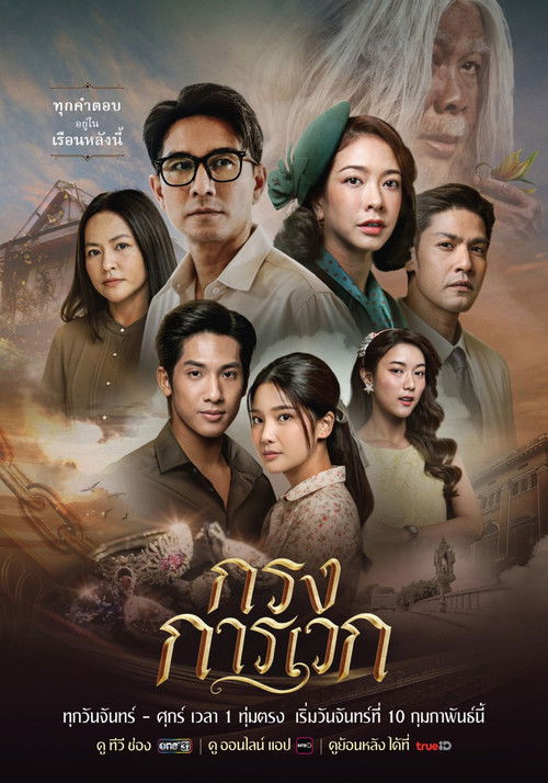 Póster de กรงการเวก
