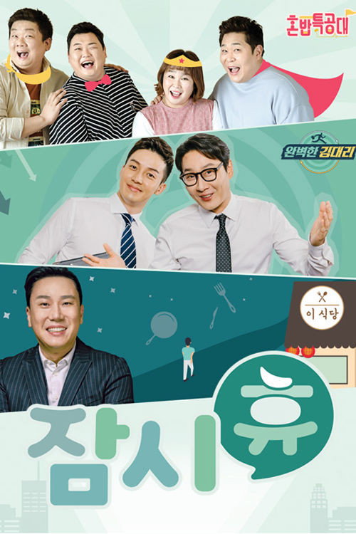 Póster de 잠시 휴
