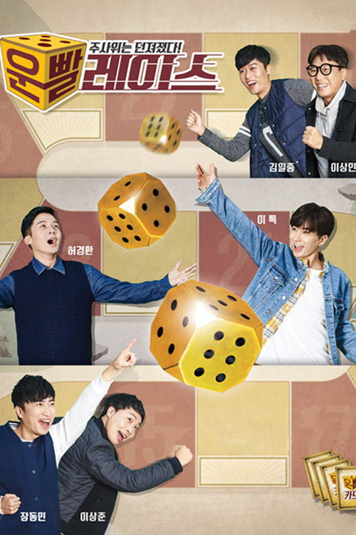 Póster de 운빨 레이스