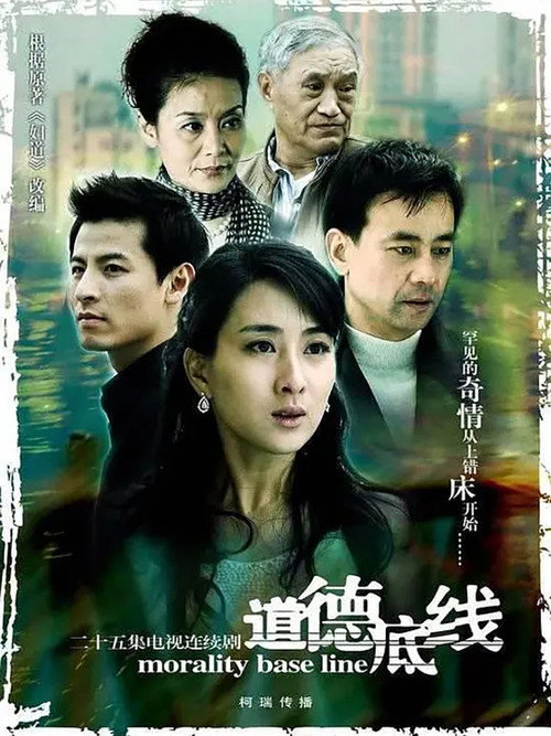 Póster de 道德底线
