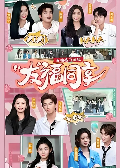 Póster de 友福同享