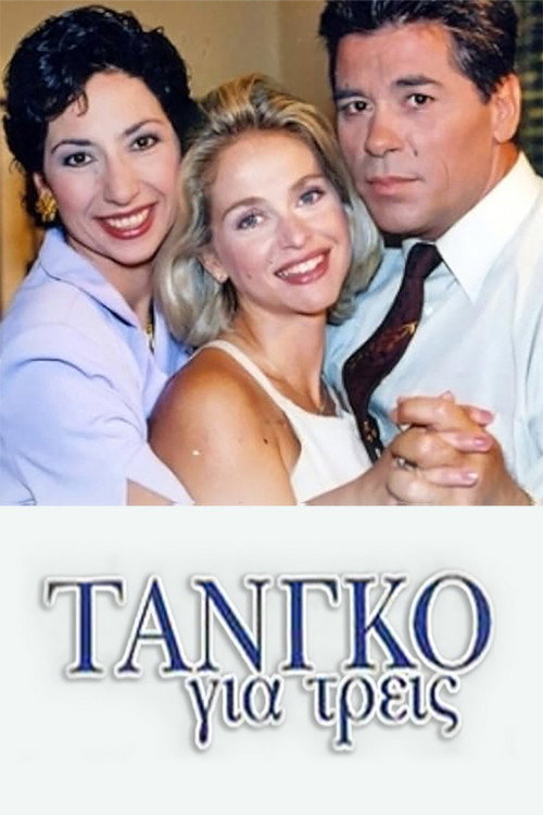 Póster de Τανγκό για τρεις