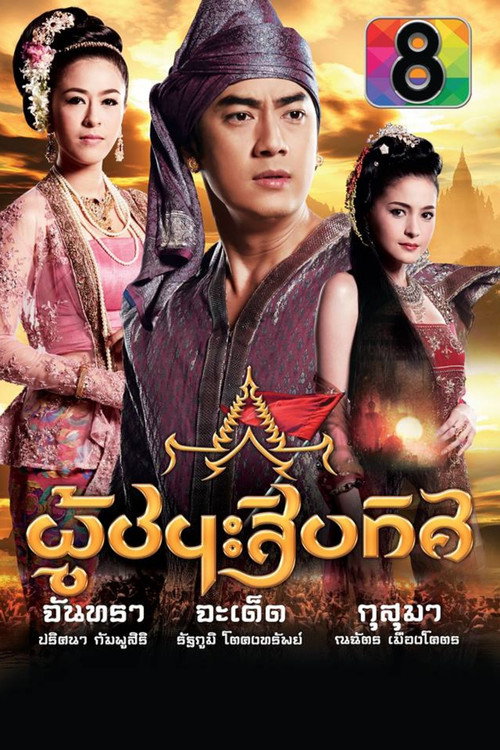 Póster de ละครผู้ชนะสิบทิศ