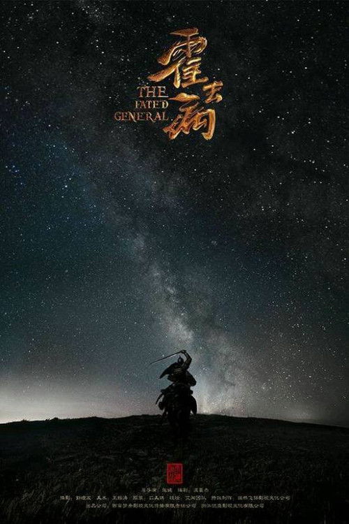 Póster de 霍去病传奇