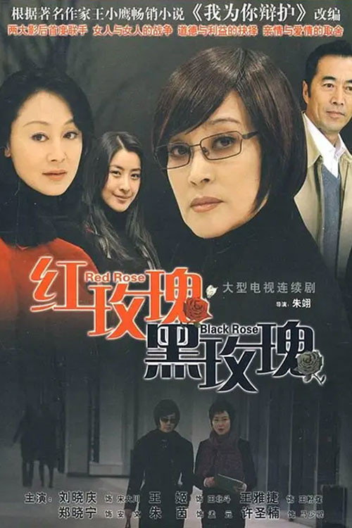 Póster de 红玫瑰黑玫瑰