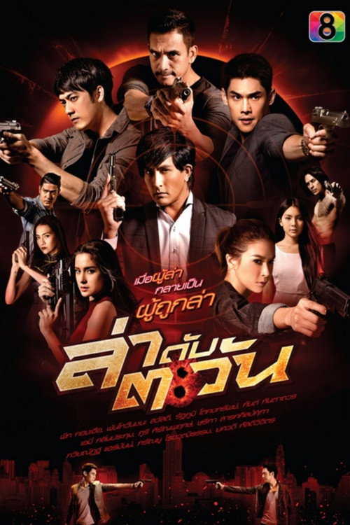 Póster de ล่าดับตะวัน