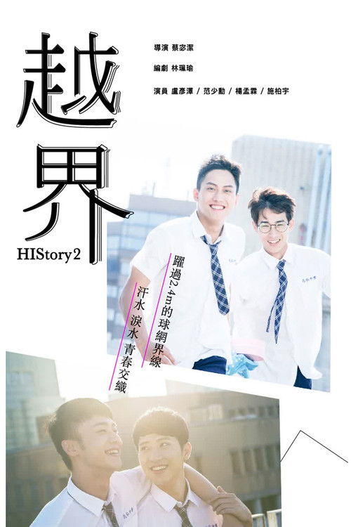 Póster de 越界