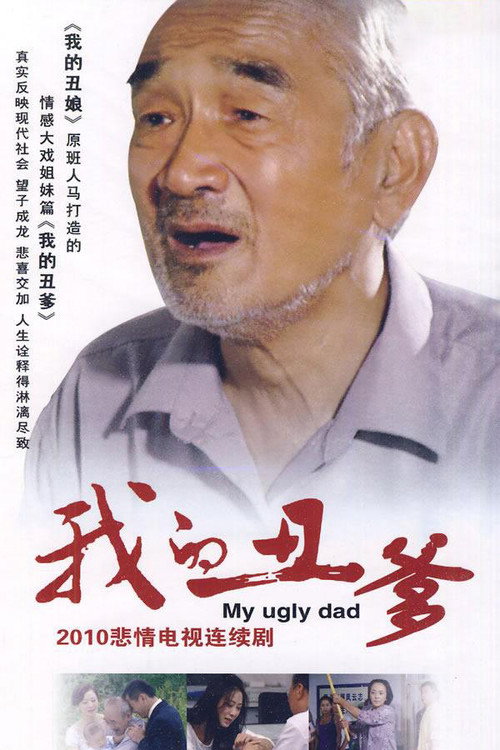 Póster de 我的丑爹