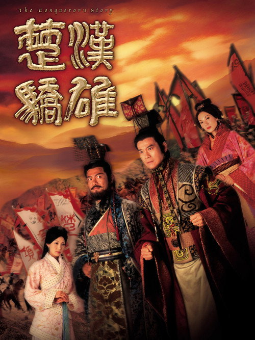 Póster de 楚汉娇雄
