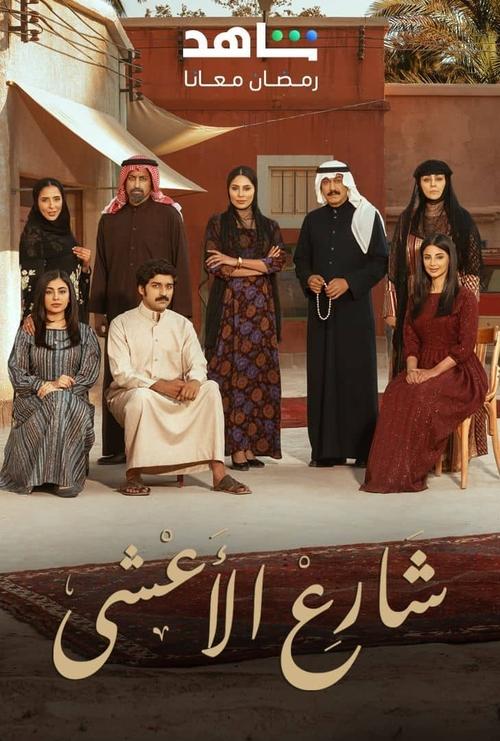 Póster de شارع الأعشى