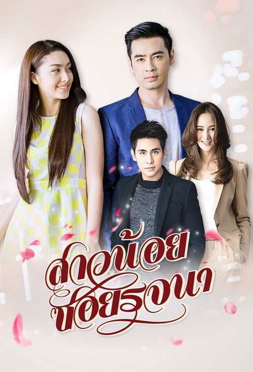Póster de สาวน้อยซอยรจนา