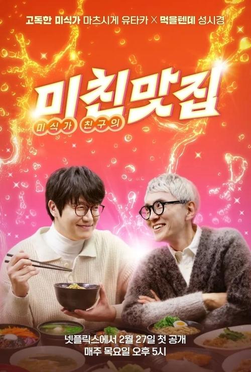 Póster de 미친맛집: 미식가 친구의 맛집