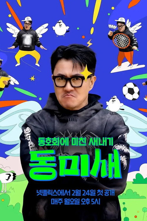 Póster de 동미새: 동호회에 미친 새내기