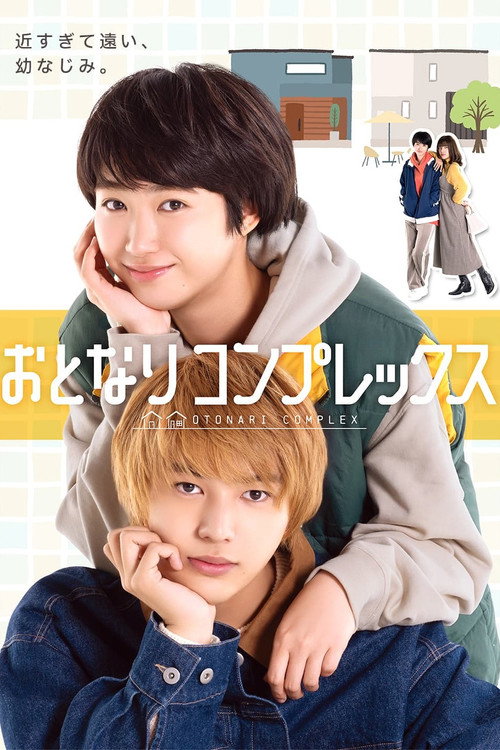 Póster de おとなりコンプレックス