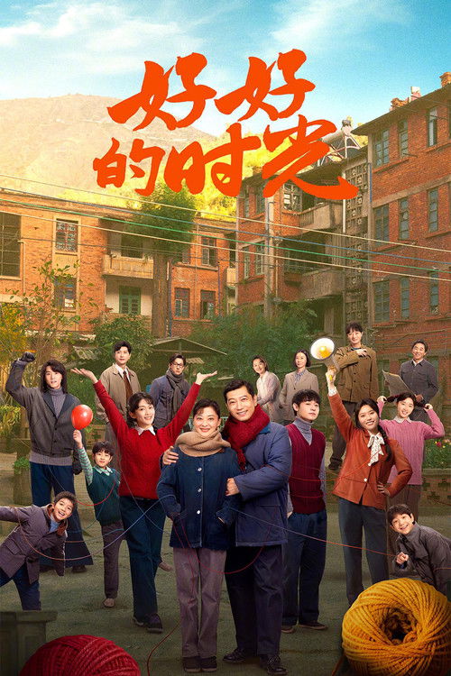 Póster de 好好的时光