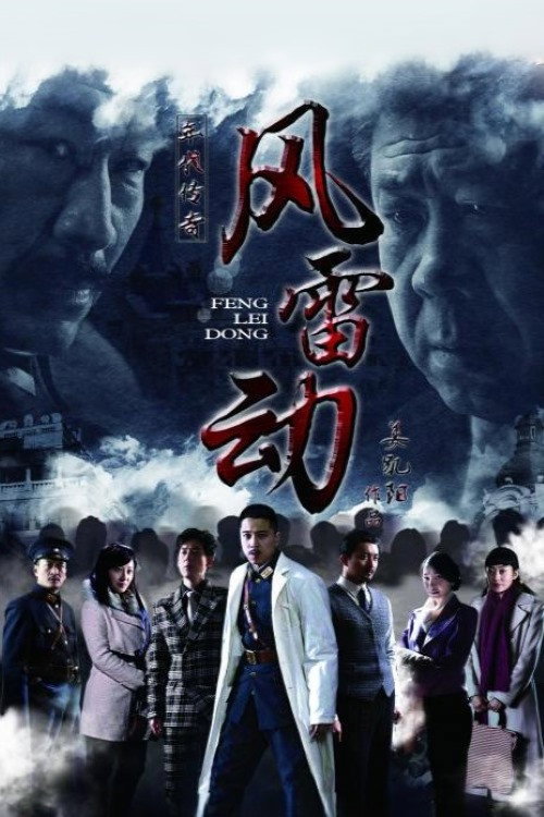 Póster de 风雷动