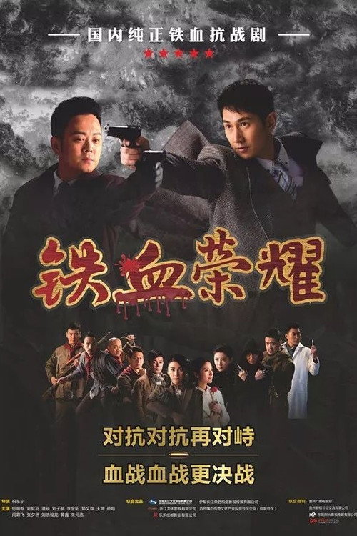 Póster de 铁血荣耀