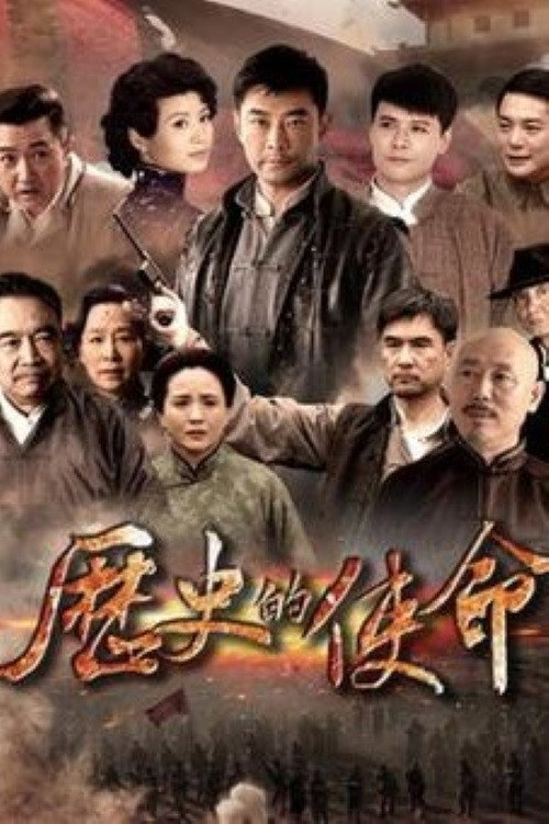 Póster de 历史的使命