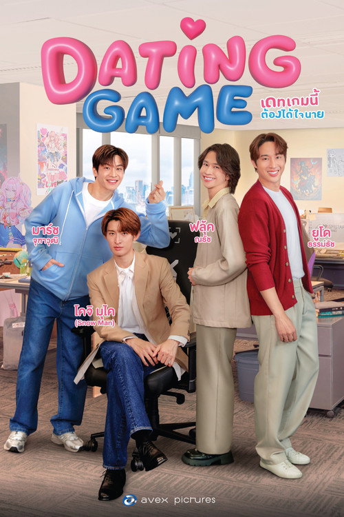 Póster de เดทเกมนี้ ต้องได้ใจนาย