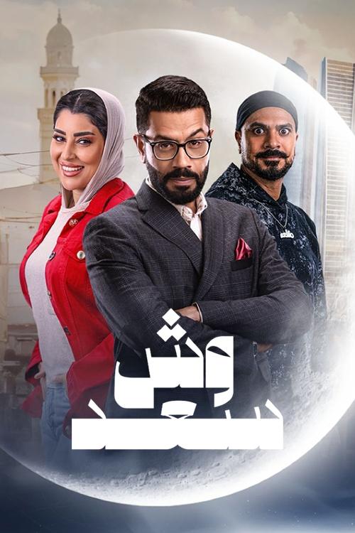 Póster de وش سعد
