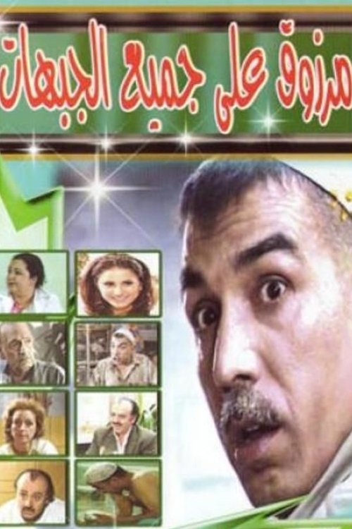 Póster de مرزوق على جميع الجبهات