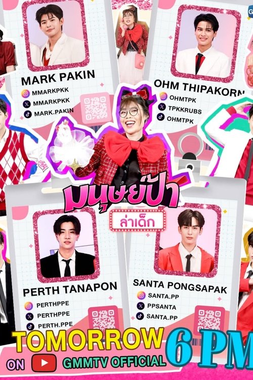 Póster de มนุษย์ป้าล่าเด็ก