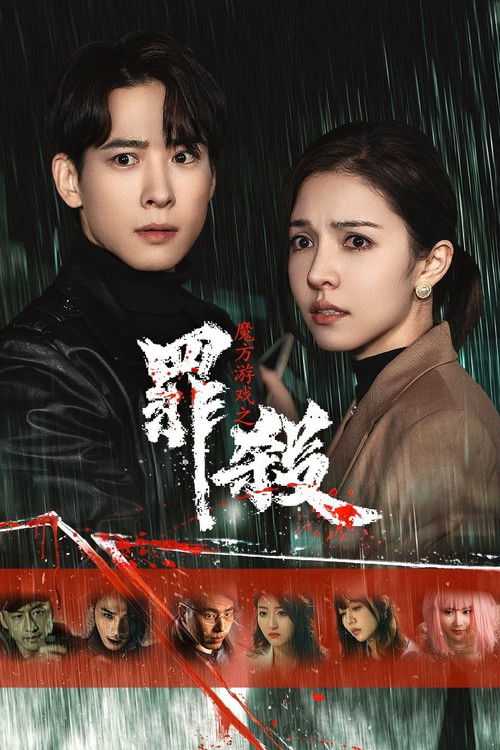 Póster de 魔方游戏之罪杀