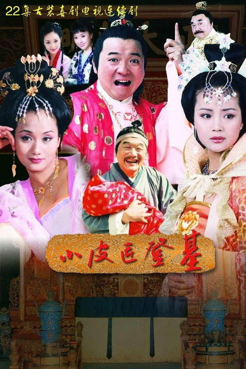 Póster de 小皮匠登基
