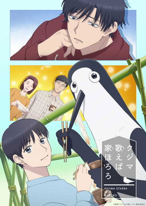 Póster de クジマ歌えば家ほろろ