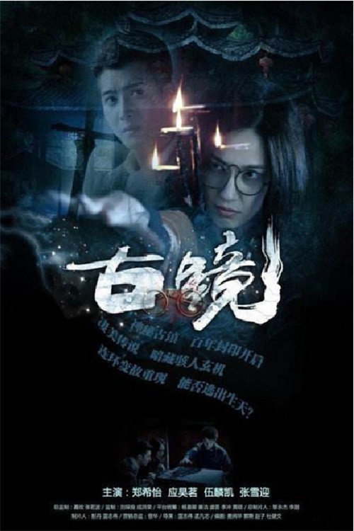 Póster de 古镜