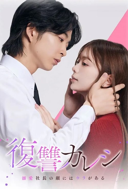 Póster de 復讐カレシ～溺愛社長の顔にはウラがある～