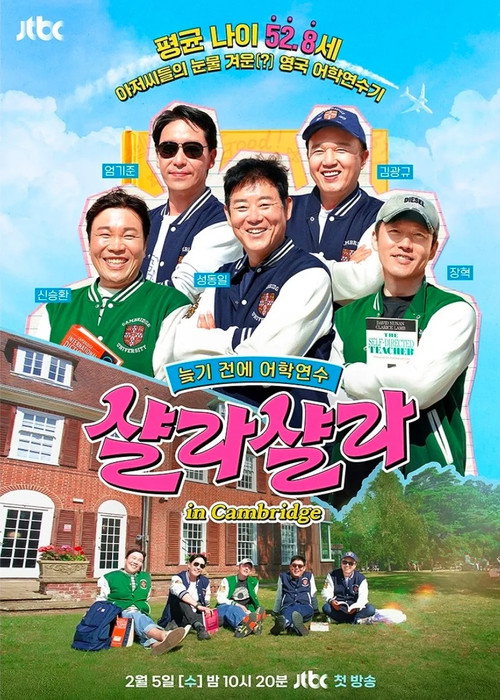 Póster de 늦기 전에 어학연수 샬라샬라
