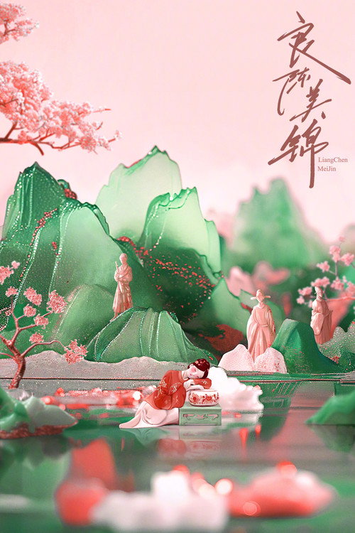 Póster de 良陈美锦