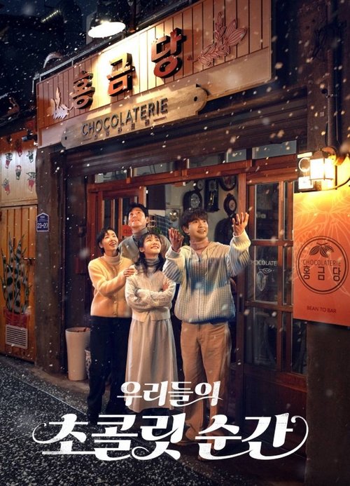 Póster de 우리들의 초콜릿 순간