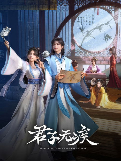 Póster de 君子无疾