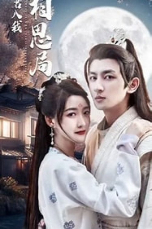 Póster de 请君入我相思局