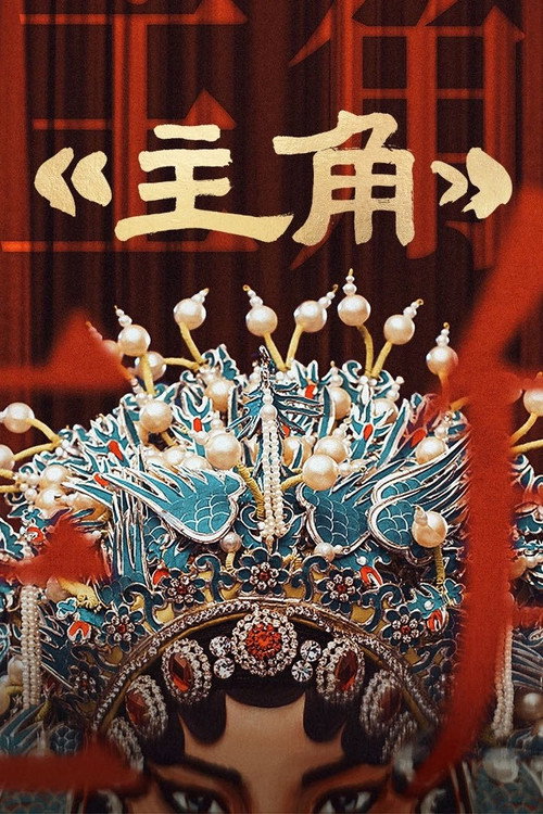 Póster de 主角