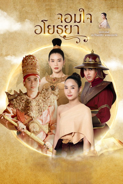 Póster de จอมใจอโยธยา