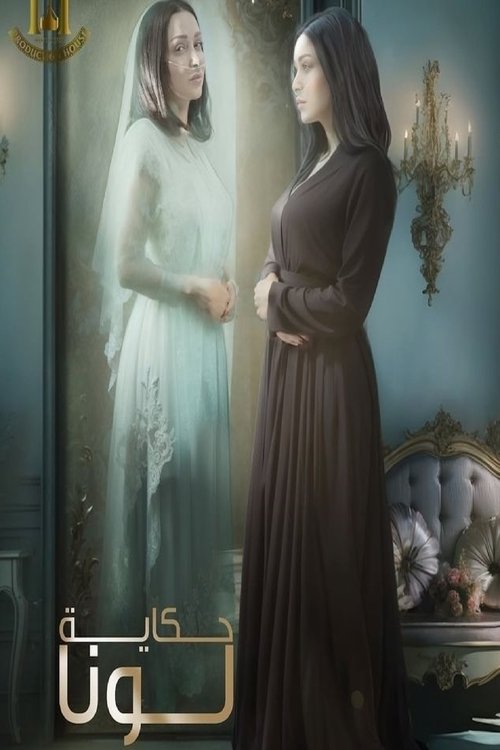 Póster de حكاية لونا